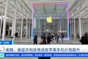 要被川普给害死啦！美媒称iPhone最高或涨至1.6万元